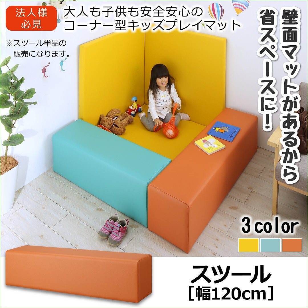 法人様必見 子供に安全安心 コーナー型キッズプレイマットシリーズ [Pop Kids]ポップキッズ スツール単品 120x30 グリーンブルー