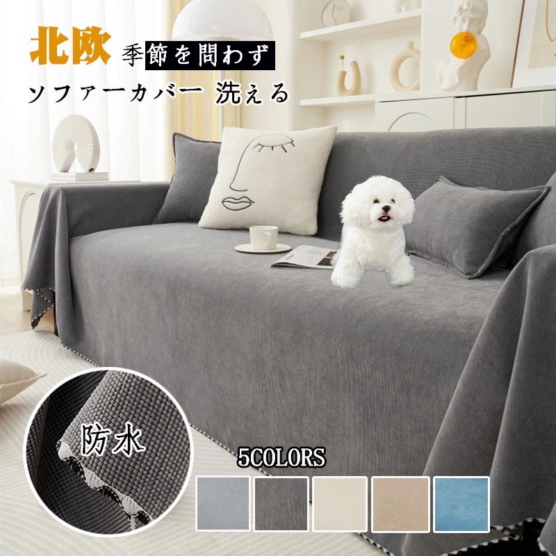冬 暖四季通用ソファカバーチェアカバーラグベッドカバーテーブルクロス等様々な用途に使えるマルチカバーマルチカバー 北欧 ソファーカバー 洗える 二人/三人掛け 選べる5色30%までに制限 4,777円