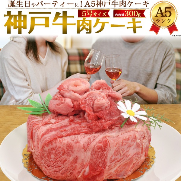 2人で食べきれるサイズ A5ランク 神戸牛 肉ケーキ 合計300g 5号サイズ お祝い 父の日 祝日 成人の日 敬老の日 勤労感謝の日 記念日 クリスマス お正月 年末 年始