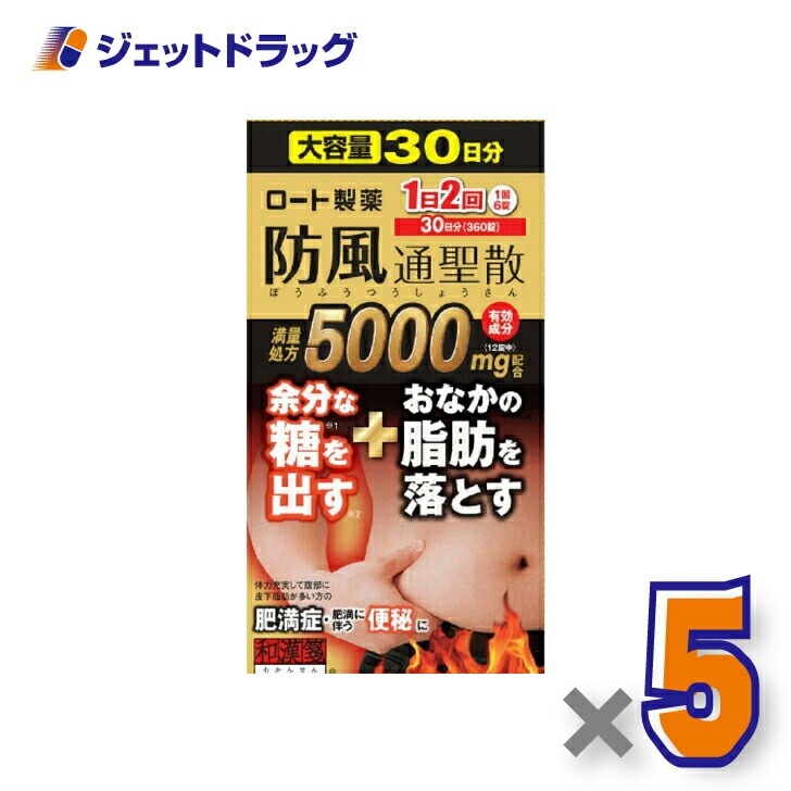【第2類医薬品】ロート防風通聖散錠満量a 360錠 ×5個 セルフメディケーション税制対象