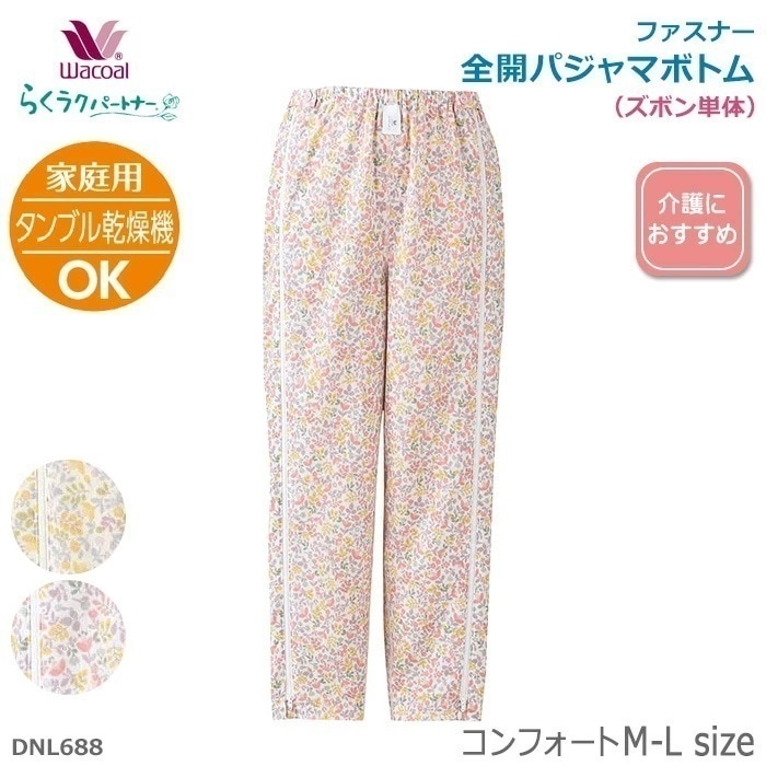 ワコール Wacoal らくラクパートナー (フリーサイズ)全開パジャマボトム (長ズボン) お世話がしやすい・着脱がラク らくらくパートナー DNL688 【P】