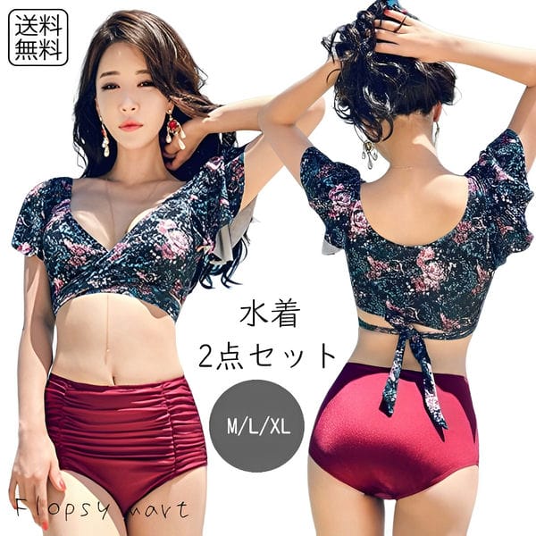 レディース水着 2点セット 花柄 薔薇柄 フラワー トップス クロスデザイン フリル袖 ハイウエスト ショーツ ワインレッド おしゃれ 体型カバー ビキニ セパレート セクシー 大人可愛い 背中リボン