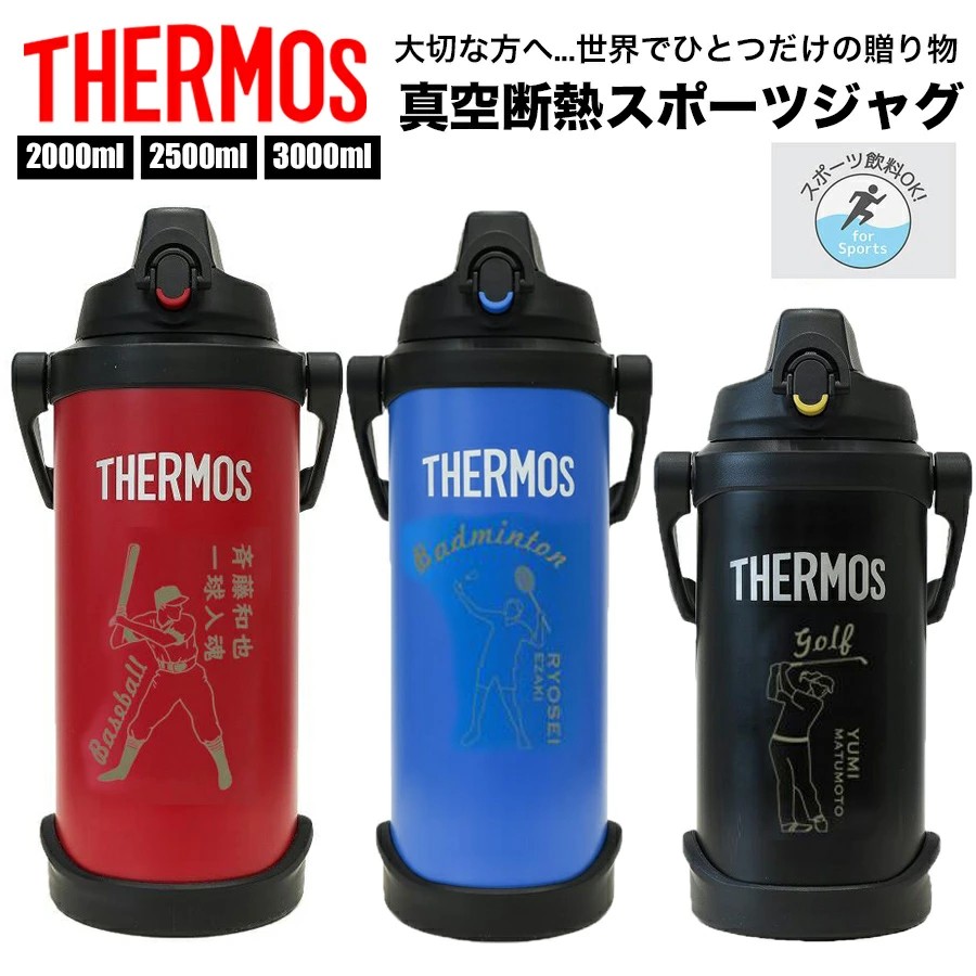 水筒 名入れ 名前入れ 名入れ無料 ステンレス 2000ml 2500ml 3000ml 保冷 ギフト プレゼント 人気 おしゃれ オリジナル 縁起物 真空断熱スポーツジャグ おすすめ ノベルティ