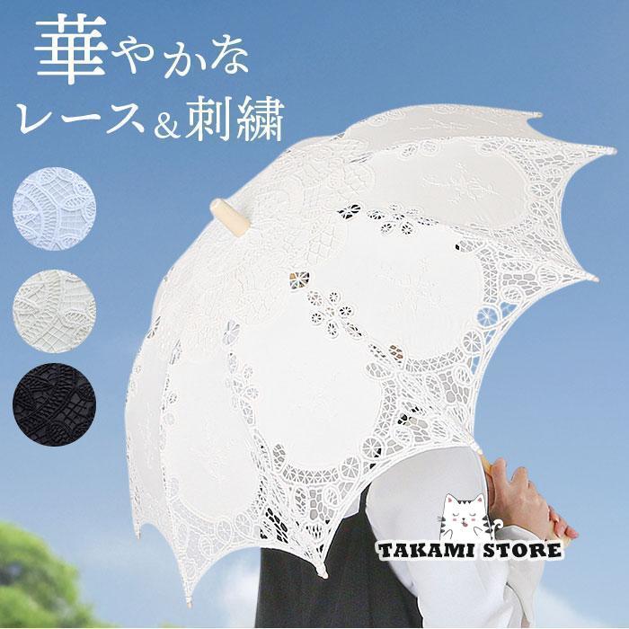 【即納】日傘 レース レディース 刺繍傘 レース傘 傘 かさ カサ 踊り傘 日除け 日よけ 装飾 写真撮影 刺しゅう ししゅう 上品 きれいめ 綺麗め 可愛い かわいい 婦