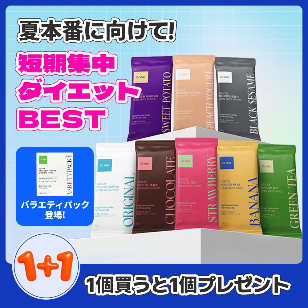 Qoo10] ドクターディエット 【8種類の味】高タンパク・ハイプロテイン