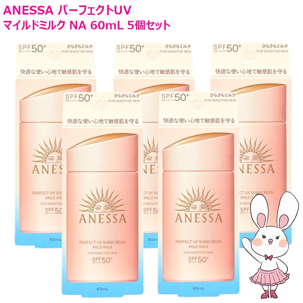 国内正規品・5個セット 2025年新商品 パーフェクトUV マイルドミルク NA 60mL 50+ PA++++ さらさらミルク 紫外線 UVケア