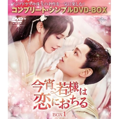 今宵若様は恋におちる BOX1 コンプリート・シンプルDVD-BOX550.. ／ ディン・ユーシー (DVD) GNBF-10219