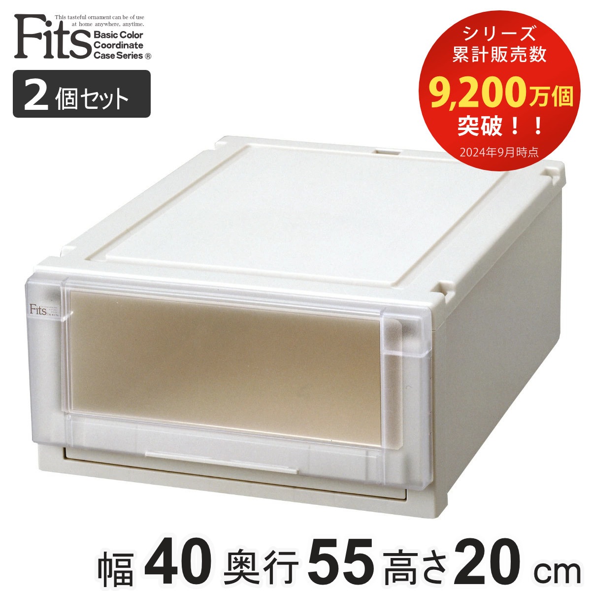 2個セット 収納ケース 幅40x奥行55x高さ20cm Fits フィッツユニットケース 4020 クローゼット カプチーノ フィッツケース 収納 収納ボックス 日本製 衣装ケース 衣類ケース