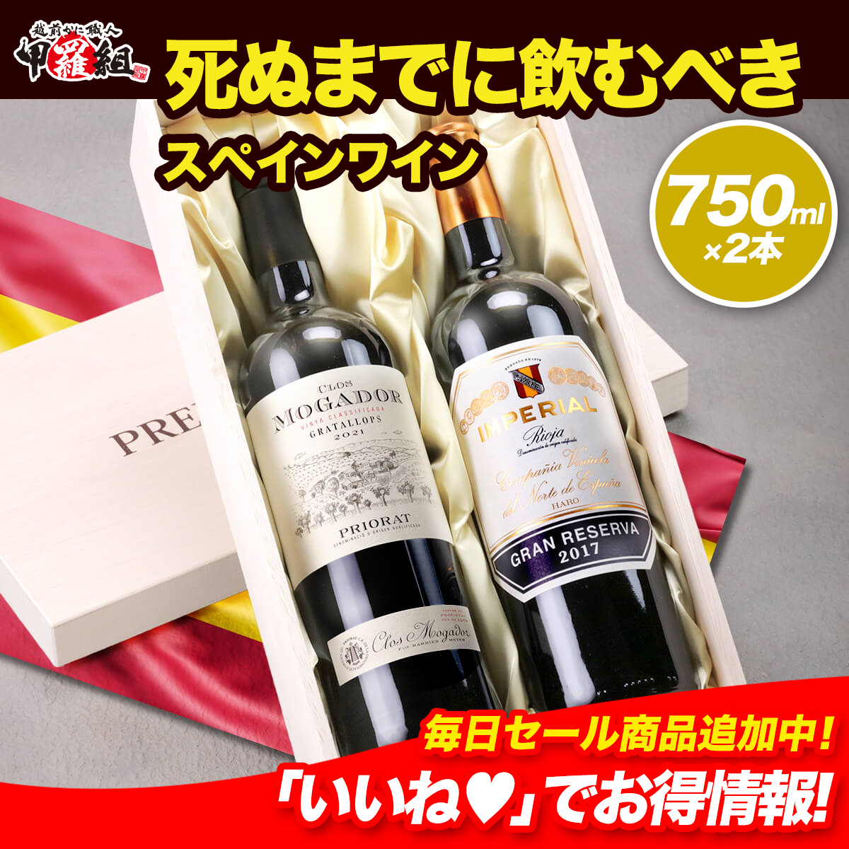 死ぬまでに 飲むべき スペイン ワイン 選出 2本セット お祝い 誕生日 プレゼント お歳暮 クリスマス ワインセット 贈答 飲み比べ セット 赤 赤ワイン