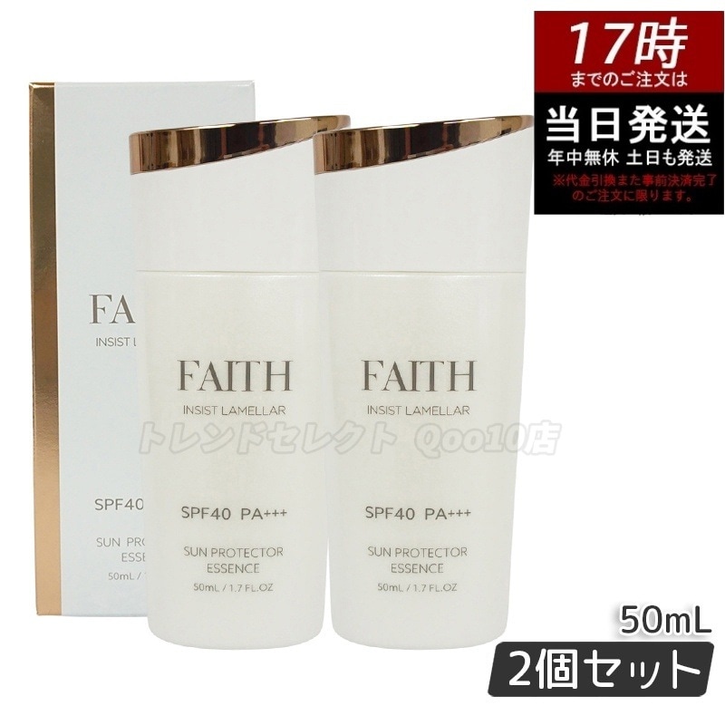 【2個セット】FAITH フェース インシスト ラメラ サンプロテクターエッセンス N 50mL uvケア SPF40 PA+++ 全身に使える 紫外線 ブルーライト 日やけ止め用美容液