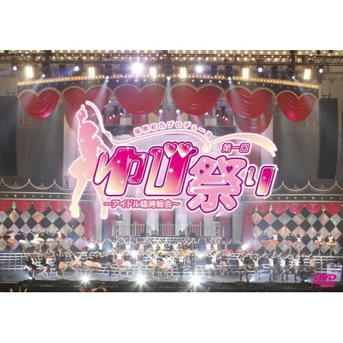 オムニバス ／ 指原莉乃プロデュース 第一回ゆび祭りアイドル臨時総会 (DVD) AVBD-91985