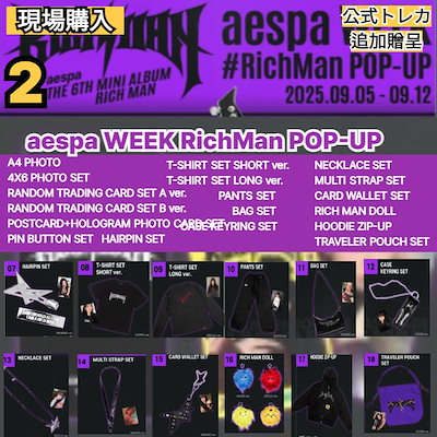 aespa RichMan ポップアップ購入限定 トレカ 4枚セット B