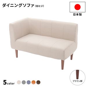 ダイニングソファー 右ヒジ [ダリアン生地/ベージュ/ブラウン脚] 110cm幅 日本製