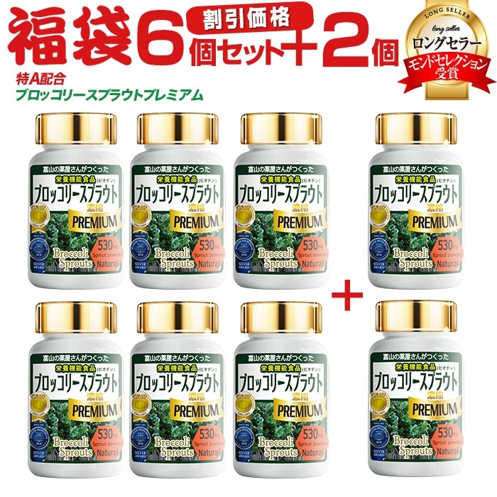 【スルフォラファンが1日35mg】 ブロッコリースプラウト サプリ プレミアム 福袋【6本＋2本無料】 超硫黄分子　モンドセレクション受賞　富山の医薬品GMP工場で製造