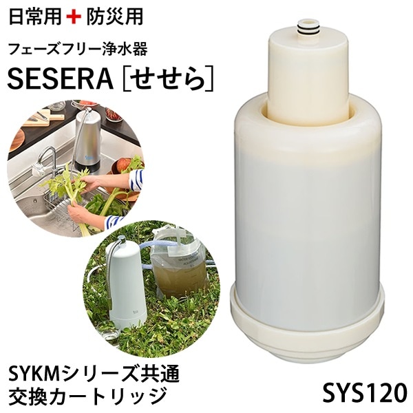 サイテックス フェーズフリー浄水器 SESERA せせら 専用交換カートリッジ SYS120 (送料無料) 浄水器 防災用浄水器 日本製 濾過器 災害 飲料水 高性能浄水器 ろ過器 緊急用浄水器 21,978円