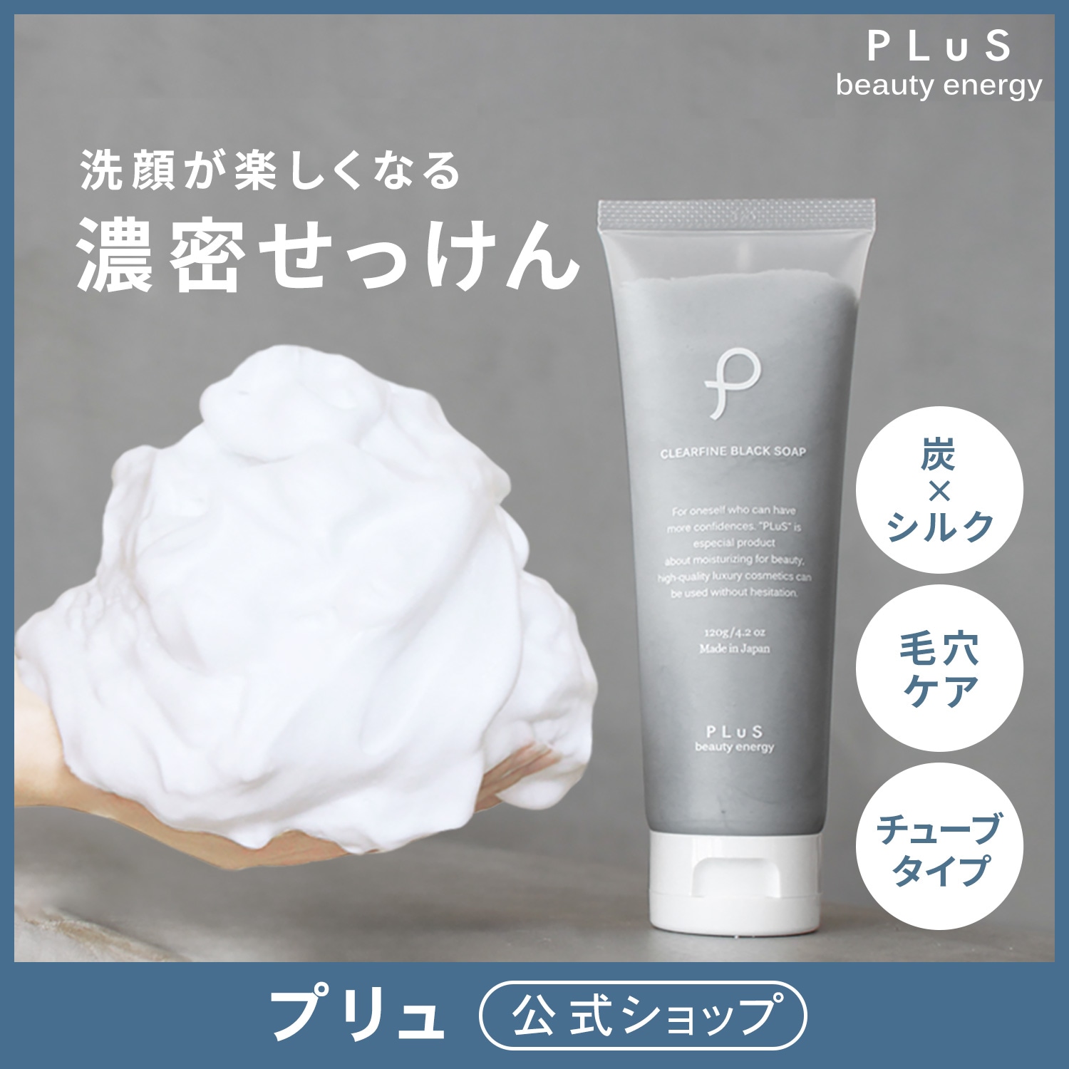 Qoo10] プリュ 毛穴汚れ 炭 洗顔 120g 公式 プリ