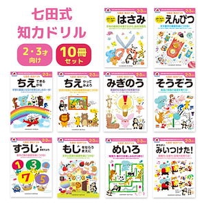 ドリル 10冊セット 2歳 3歳 知育 子供用 教材 はじめのいっぽはさみ はじめのいっぽえんぴつ ちえできるかな みぎのう そうぞう すうじをおぼえよう