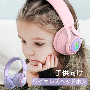 ワイヤレス ヘッドホン 子供用Bluetoothヘッドフォン 語学勉強TV オーディオ カメラ