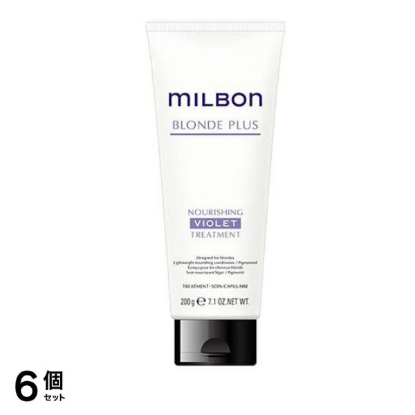 ミルボン ブロンドプラス ナリッシングバイオレットトリートメント チューブ 200g 6個セット