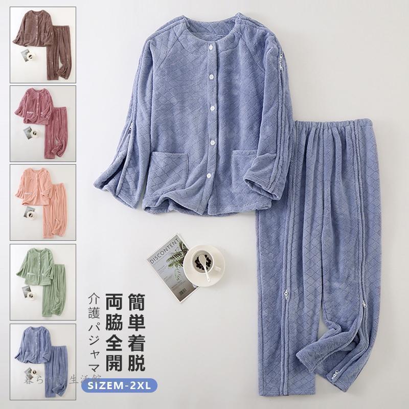 介護パジャマモコモコ暖かい介護用パジャマファスナー全開フルオープン紳士男性レディース介護パジャマ入院パジャマオムツ交換両開き両脇全開