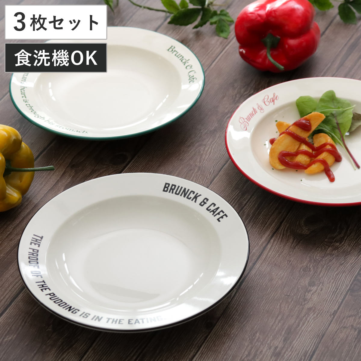 プレート 24cm M Brunk＆Cafe プラスチック 同色3枚セット 食洗機対応 電子レンジ対応 皿 お皿 深皿 丸 プラスチック製 軽い 割れにくい ラウンド パスタ皿 カレー皿