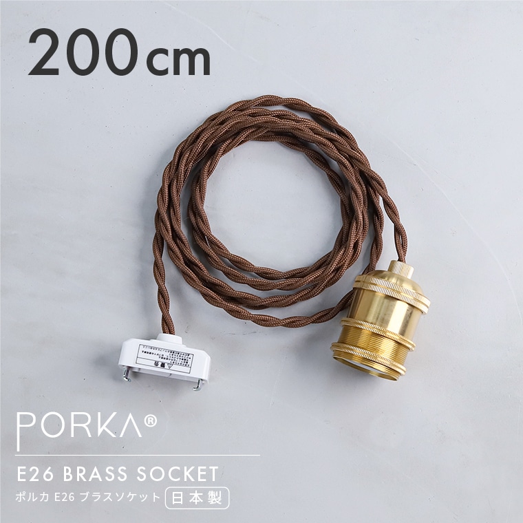 200cm ポルカ E26 ブラスソケット 真鍮ペンダントライト シェード挟み込み可能 ロングコード 2m 長いケーブル ブラス 真鍮製 ソケット ゴールド カフェ 飲食店 店舗照明 吊り下げ照明
