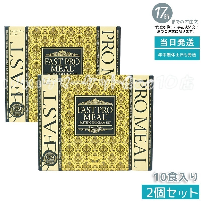 【2個セット】 エステプロラボ ファストプロミール 10食 10袋入 ファスティングブック付 ダイエット食品 Esthe Pro Labo 健康食品