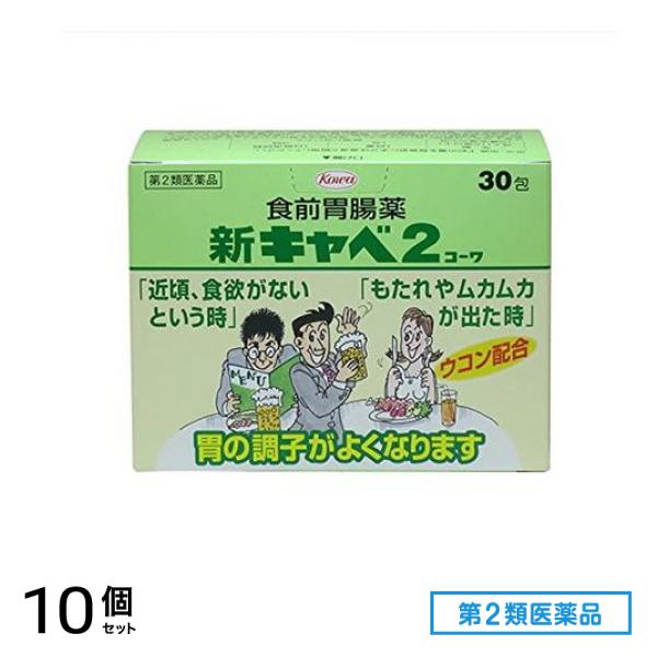 第２類医薬品 新キャベ2 コーワ 30包 10個セット 10,718円