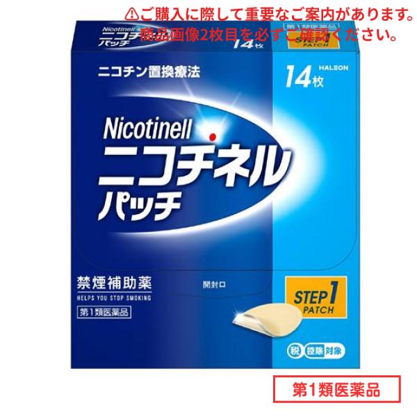 第１類医薬品 ニコチネルパッチ20 Step1 禁煙補助薬 14枚入