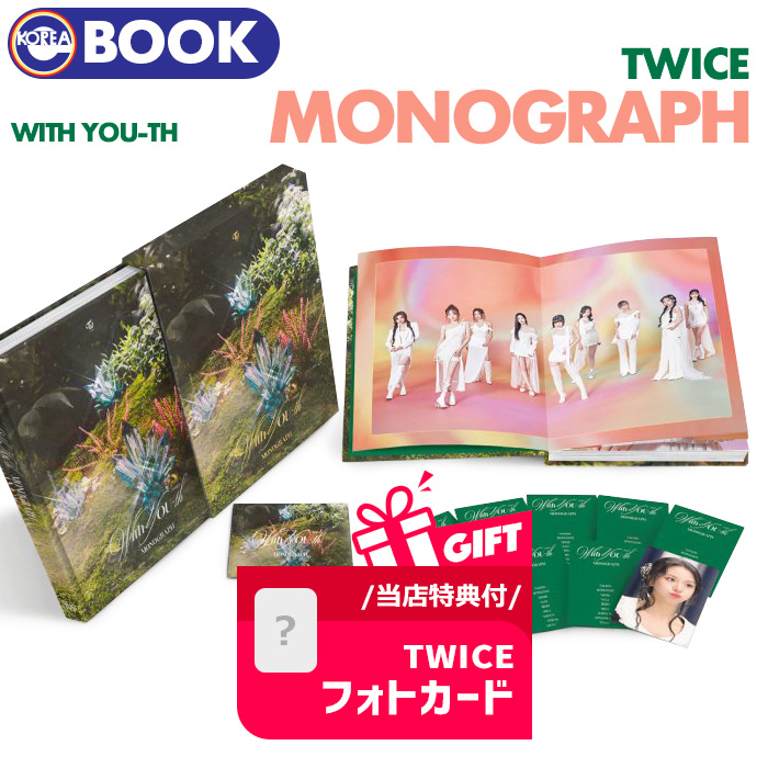 当店限定公式特典付/即日【 TWICE MONOGRAPH [ With YOU-th ] 】トゥワイス トワイス モノグラフ 写真集 フォトブック PHOTO BOOK 公式グッズ