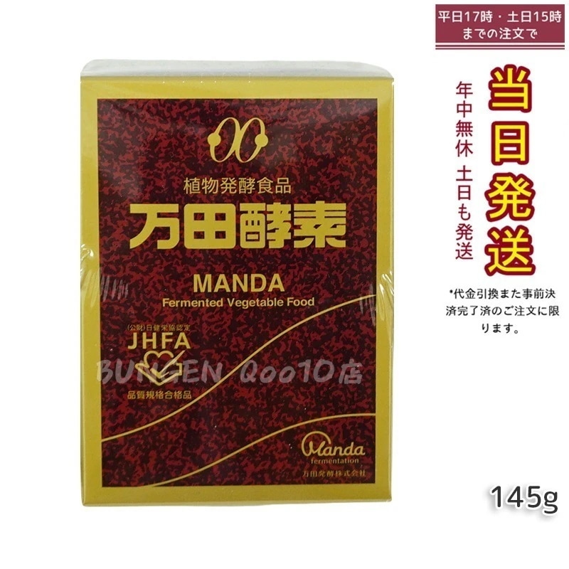 万田酵素 ビンタイプ 瓶入り ペースト 145g ビタミン 自然発酵食品 ミネラル 国産 アミノ酸 栄養補助食品 栄養 サプリメント 酵素 発酵