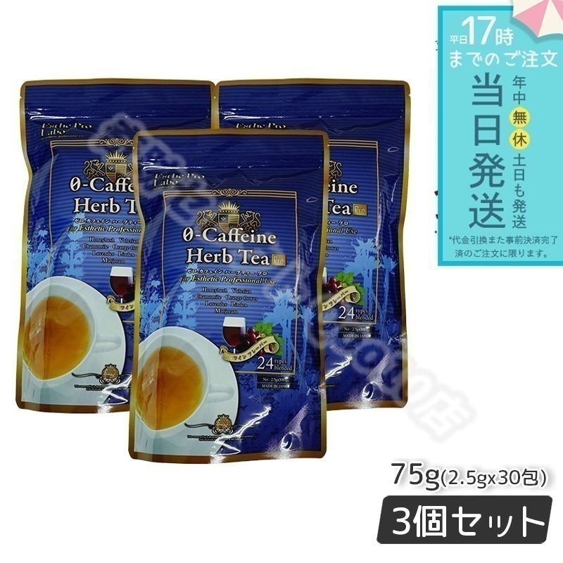 【3個セット】 エステプロラボ ゼロ-カフェイン ハーブティー プロ 2.5g30包入 深眠系 Esthe Pro Labo 8,263円