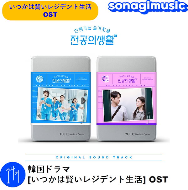 いつかは賢いレジデント生活 OST Pink ver 抜けあり｜Yahoo