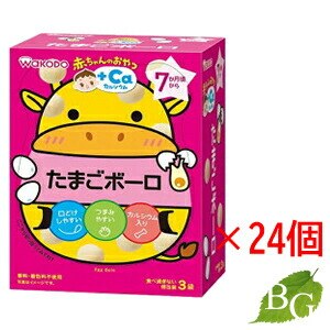 送料無料 和光堂 赤ちゃんのおやつ+Ca カルシウム たまごボーロ (15g 3袋) 24個セット