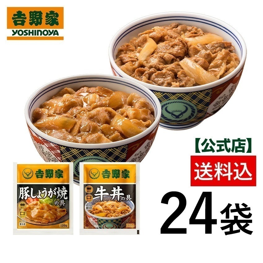 吉野家 公式【送料込み】 牛丼豚しょうが24袋セット【冷凍】 冷凍食品 お弁当 おかず クール宅急便 ギフトにも 仕送り のし対応 set