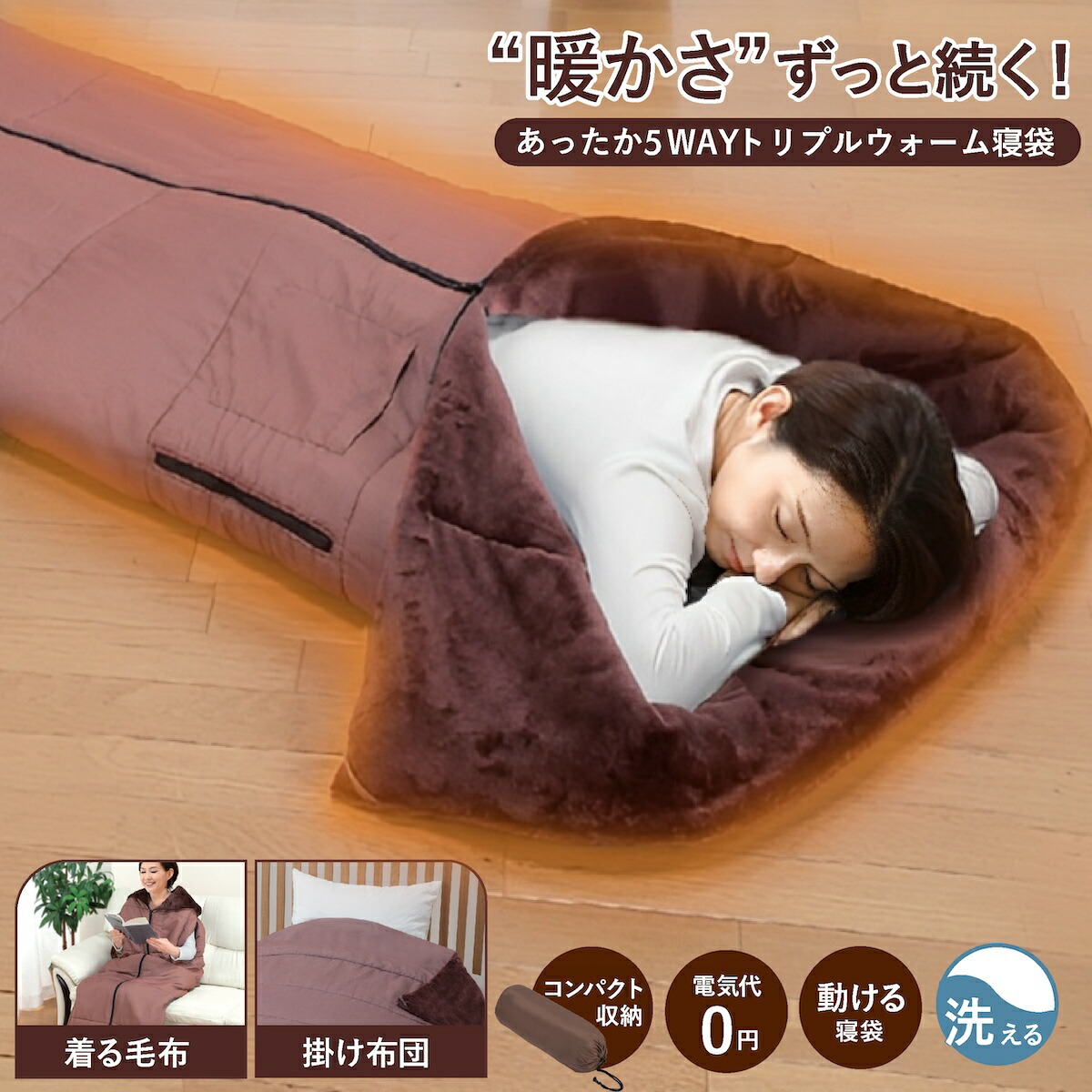 あったか5WAYトリプルウォーム 寝袋 着る毛布 あったかルームウェア 寝袋毛布 寝袋 大きい サイズ 冬用 動けるあったか寝袋 動ける寝袋 男女兼用 メンズ レディース ファミラ ファミリーライフ