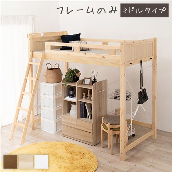 ロフトベッド シングル ミドルタイプ ナチュラル 床下113cm ベッドフレームのみ すのこ仕様 木製 宮付き 2口 コンセント付き