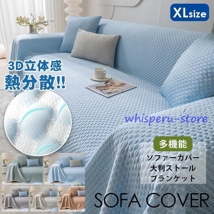 マルチカバー 接触冷感 ソファーカバー 4人掛け ひんやり 北欧 お洒落 冷感素材 立体感 吸水速乾 耐久性 色褪せにくい 無地 替えカバー 汚れ防止 キズ防止