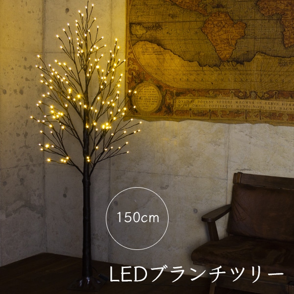 クリスマスツリー 150cm おしゃれ 北欧 LED ブランチツリー ブラウン LEDツリー