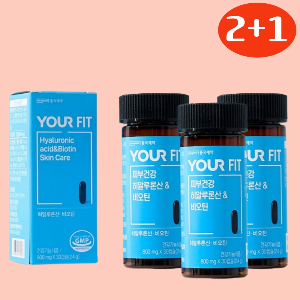 [2+1]東国製薬ユアフィット肌健康ヒアルロン酸＆ビオチン（800mg x 30カプセル）3ボックス / 韓国美白サプリヒアルロン酸栄養剤