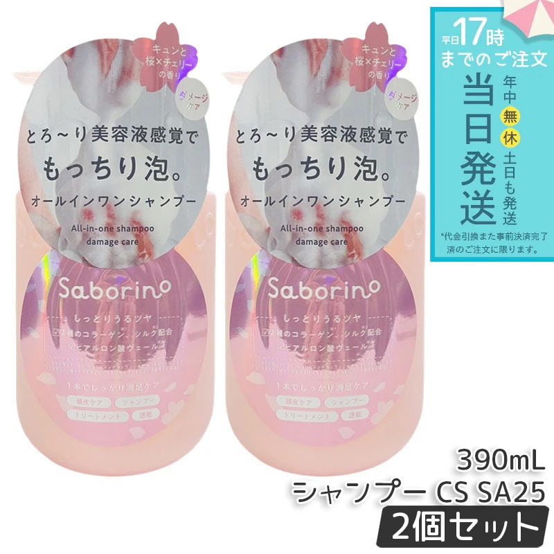 サボリーノ オールインワン美容液シャンプー CS SA25 390mL 2個セット シャンプー　ヘアケア　オールインワン　美容液成分　頭皮ケア　髪保湿　時短ヘアケア　サボリーノシャンプー
