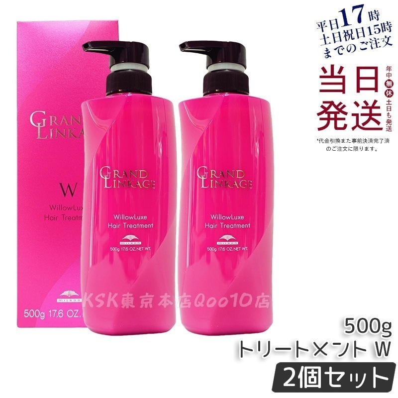 【2個セット】ミルボン グランドリンケージ ウィローリュクス トリートメント 500g しなやか 普通毛向け