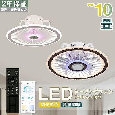 2年保証】シーリングファン シーリングファンライト LED 照明器具 6畳