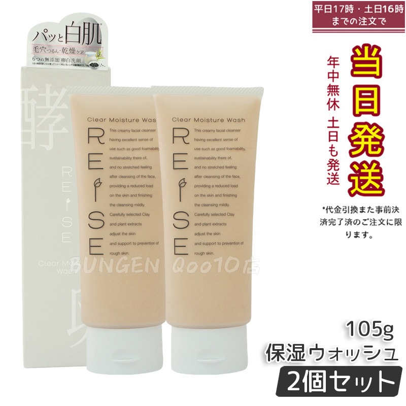 【お得2個セット】ライゼ 洗顔 洗顔フォーム クリア保湿ウォッシュ 105g