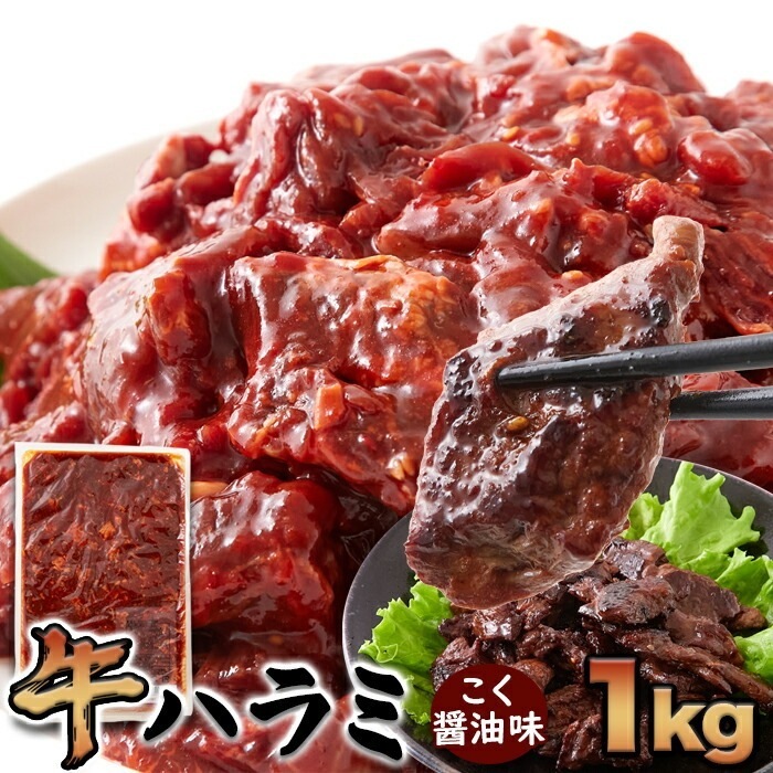 【大容量】 牛ハラミ こく醤油味 1kg ハラミ 牛 牛肉 醤油味 焼肉用 味付け肉 大容量 はらみ お肉 NK00000136