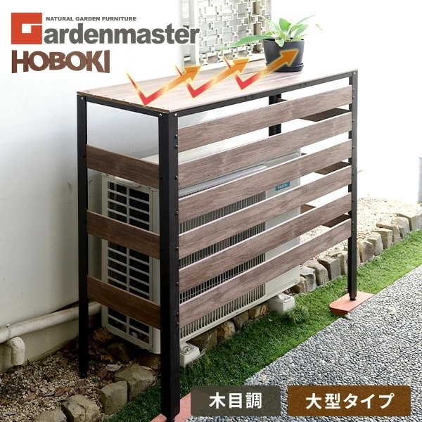 エアコンカバー 大型室外機対応タイプ 木目調 おしゃれ KPAC-100(DBR) ダークブラウン