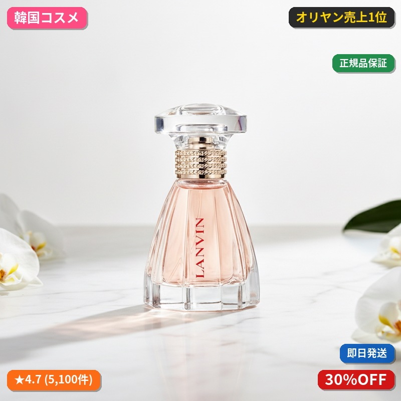 ランバン モダンプリンセス EDP 2種から1つ選択 (30ml/60ml)