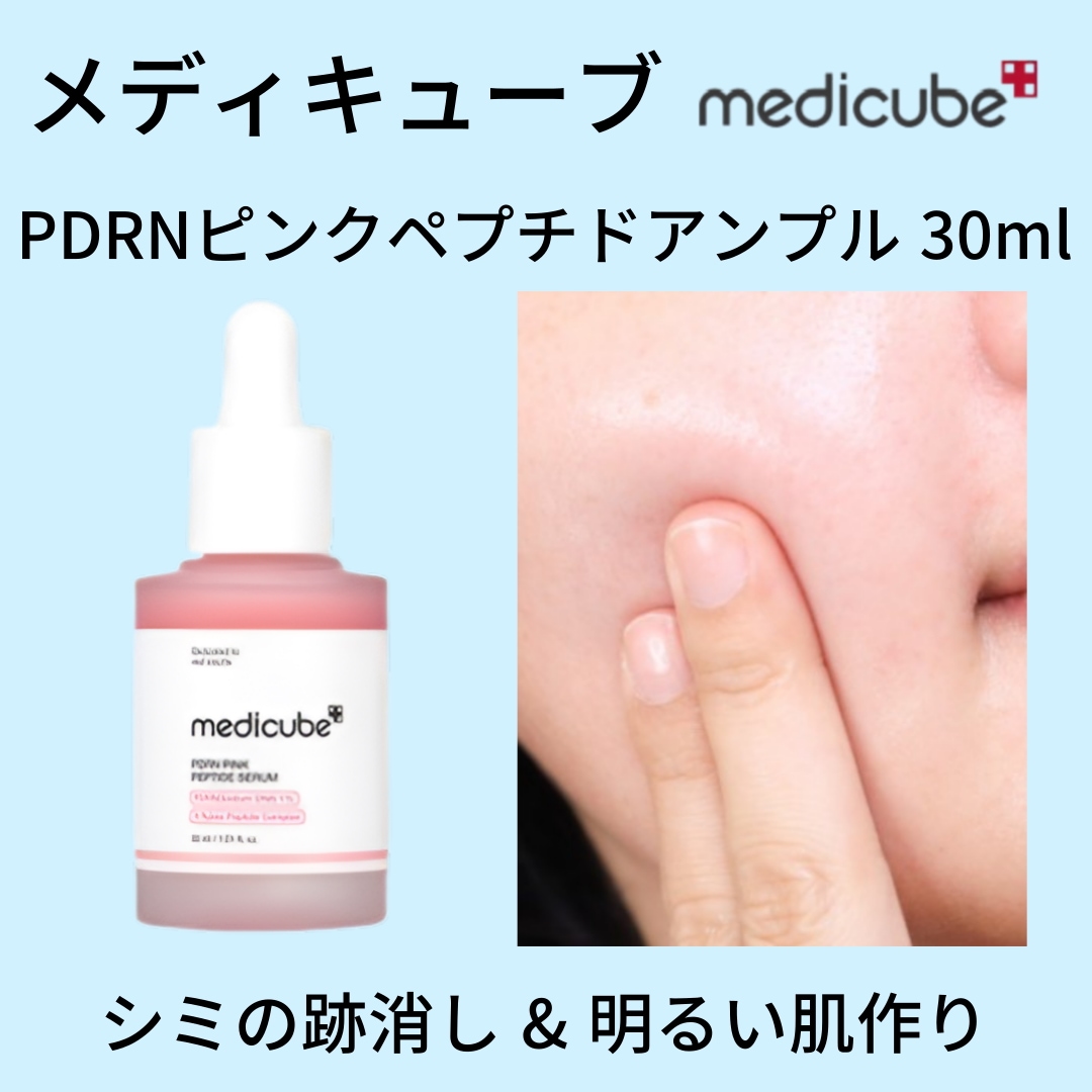 Qoo10] メディキューブ PDRNピンクペプチドアンプル 30ml : スキンケア