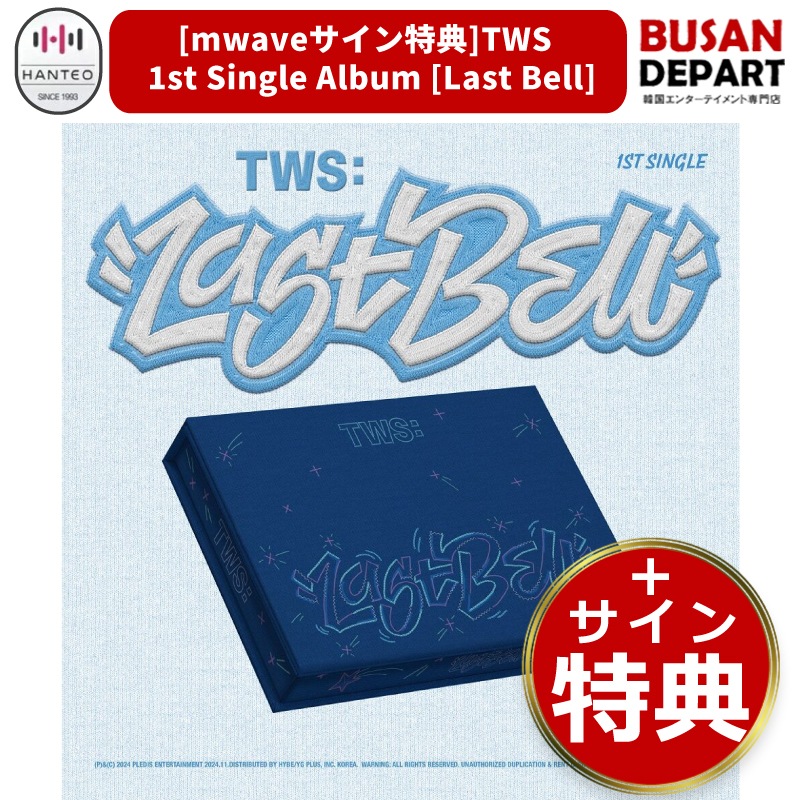 Qoo10] * [mwave直筆サイン特典] TWS
