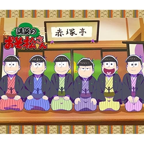 講談のおそ松さん(Blu-ray Disc) ／ おそ松さん (Blu-ray) EYXA-14071